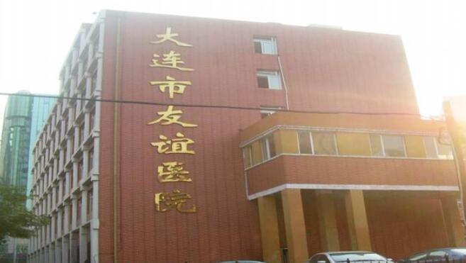 大连市友谊医院.jpg