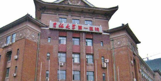 吉林大学第一医院.jpg