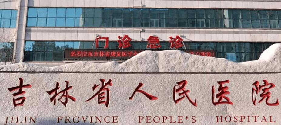 吉林省人民医院.jpg