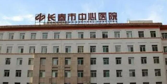 长春市中心医院.jpg
