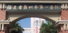 泉州激光脱毛三甲医院排名！医院口碑怎么样？