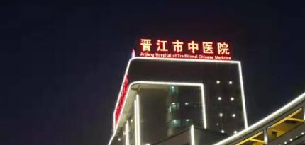 晋江市中医院.jpg