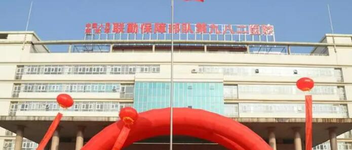 中国人民解放军联勤保护部队第九一Ｏ医院.jpg