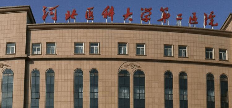 河北医科大学第二医院.jpg 河北医科大学第二医院.jpg