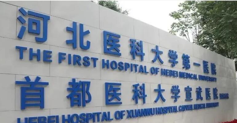 河北医科大学第一医院.jpg 河北医科大学第一医院.jpg