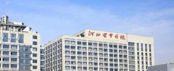 河北省中医院.jpg 河北省中医院.jpg