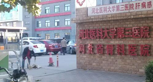 河北医科大学第三医院.jpg 河北医科大学第三医院.jpg
