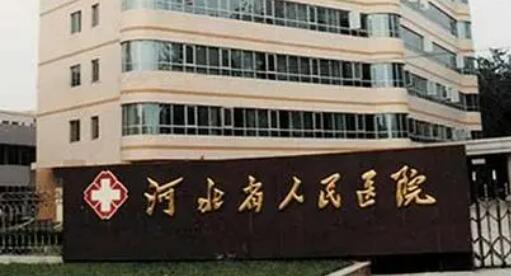 河北省人民医院.jpg 河北省人民医院.jpg
