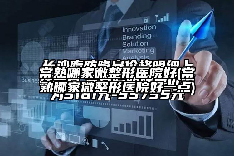 常熟哪家微整形医院好(常熟哪家微整形医院好一点)