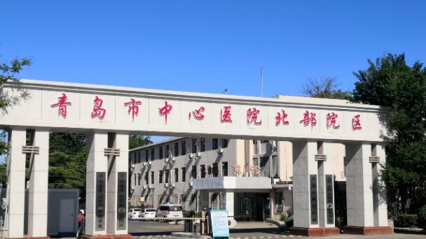 青岛市中心医院.jpg