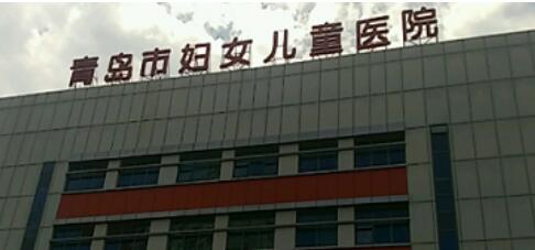 青岛市妇女儿童医院.jpg