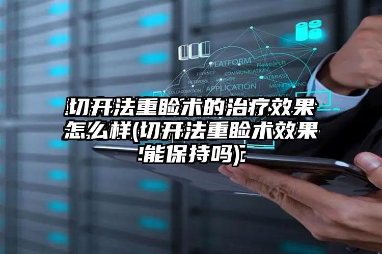 切开法重睑术的治疗成果怎么样(切开法重睑术成果能保持吗)