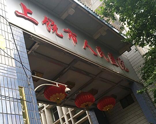 上饶人民医院.jpg
