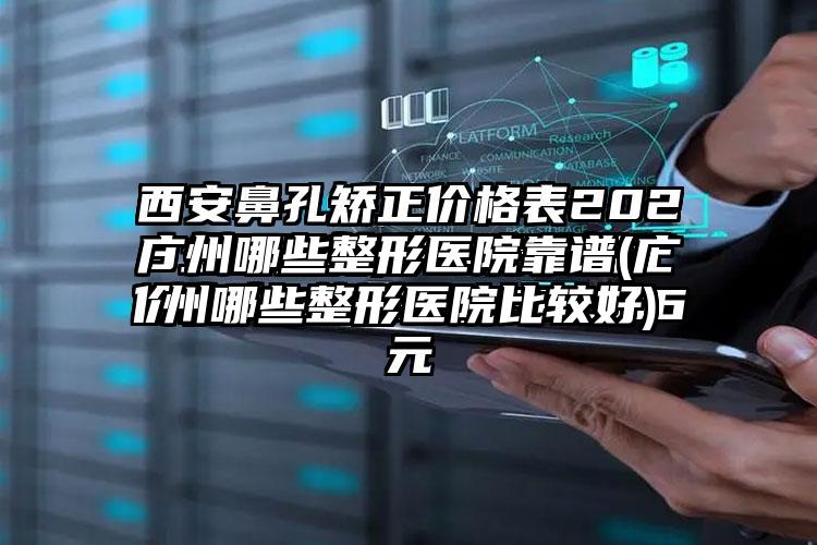 广州哪些整形医院靠谱(广州哪些整形医院比较好)