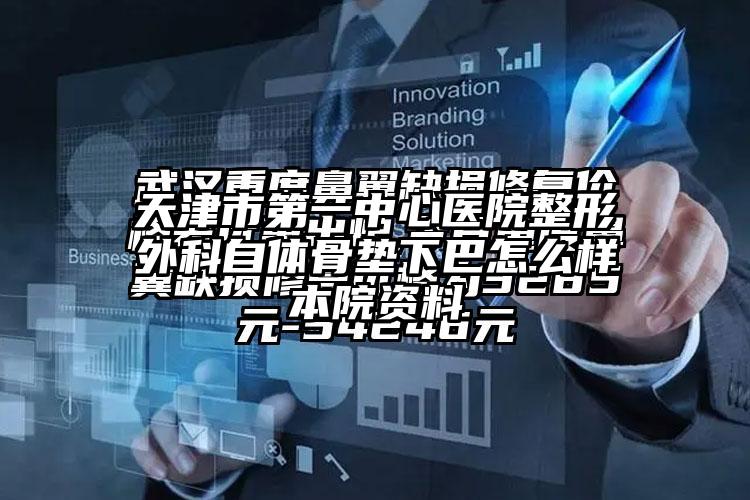 天津市第一中心医院整形外科自体骨垫下巴怎么样本院资料