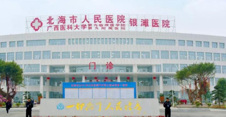 北海市人民医院.jpg 北海市人民医院.jpg