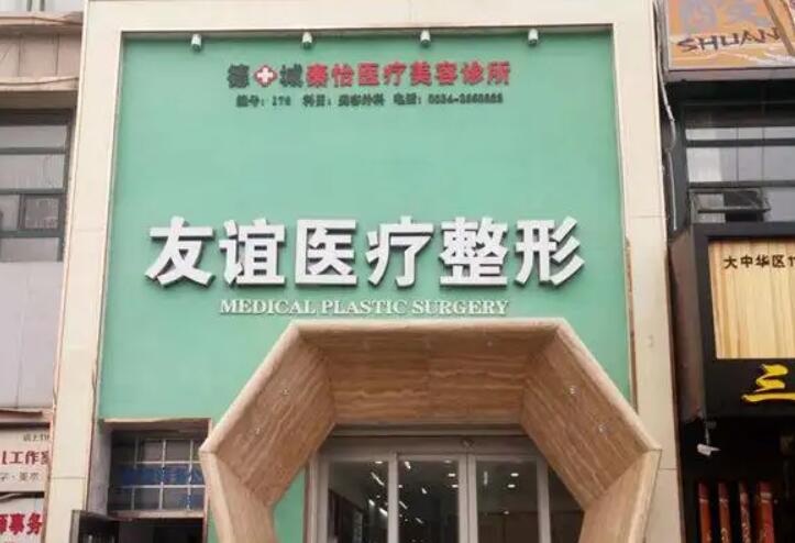 德州友谊整形医院.jpg 德州友谊整形医院.jpg