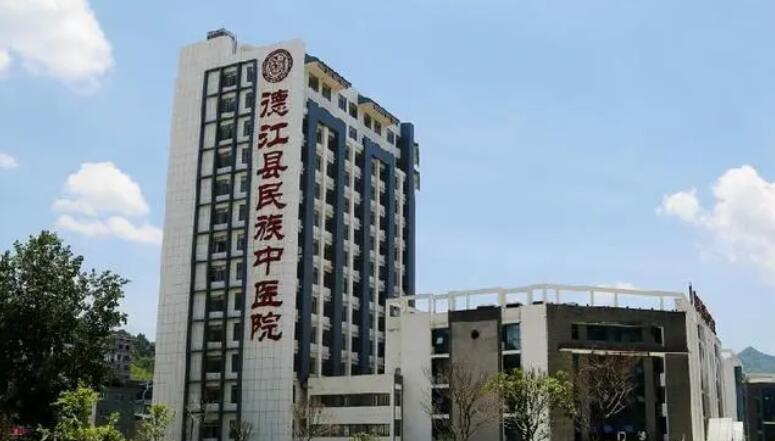 德江县民族中医院.jpg