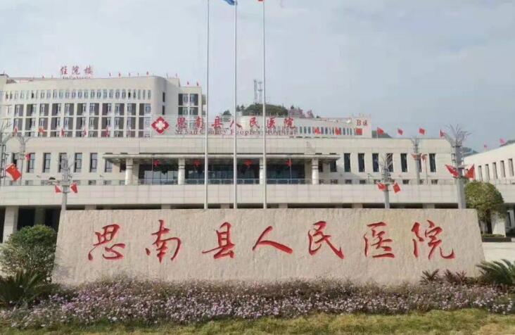 思南县人民医院.jpg