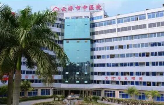 云浮市中医院.jpg 云浮市中医院.jpg