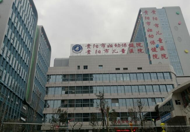 贵阳妇幼保健.jpg