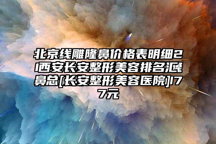 西安长安整形美容排名汇总[长安整形美容医院]