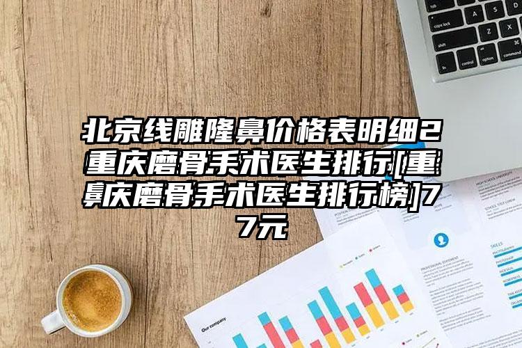 重庆磨骨手术医生排行[重庆磨骨手术医生排行榜]
