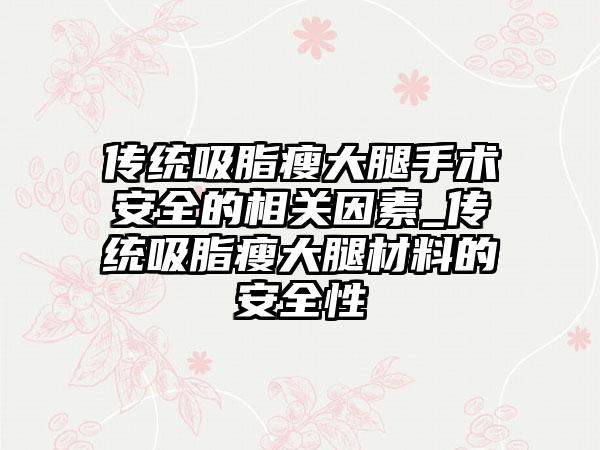 传统吸脂瘦大腿手术安好的相关因素_传统吸脂瘦大腿材料的安好性