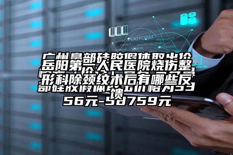 岳阳第一人民医院烧伤整形科除颈纹术后有哪些反馈