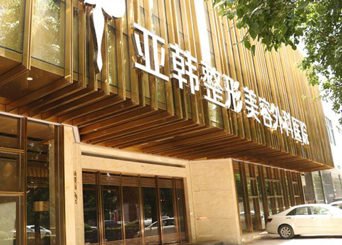 武汉亚韩整形医院收费价目表更新，正规医院四级高难度手术可做