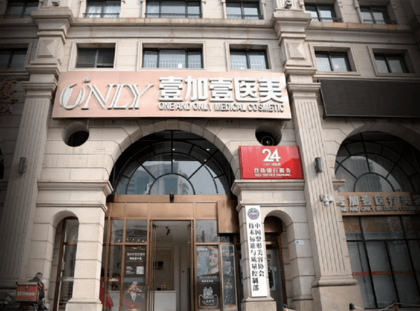 壹加壹医疗美容医院地址曝光，北京广州武汉壹加壹地址价格一键分享