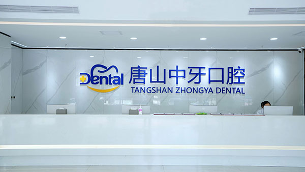唐山中牙口腔医院