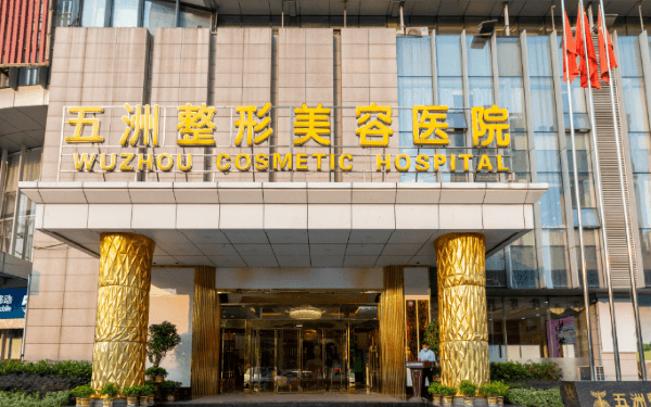 武汉五洲整形美容医院口腔科怎么样？正畸|全瓷牙|补牙都做附价格