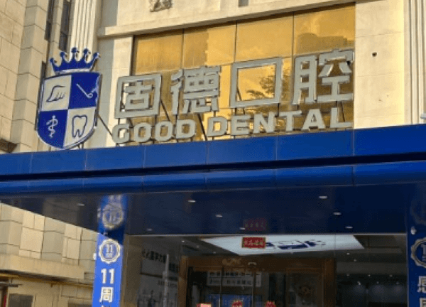 东莞固德口腔医院种牙靠谱!看种植牙优势及价格了解固德口腔好不好